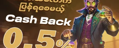 ငွေပြန်အမ်းမယ့် အစီအစဉ် promotion